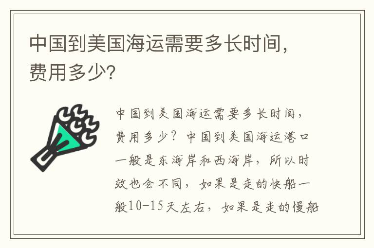  中国到美国海运需要多长时间，费用多少？