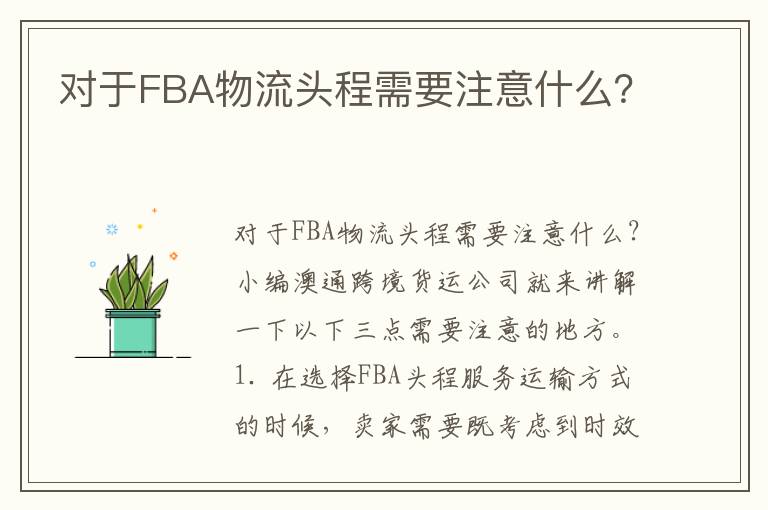  对于FBA物流头程需要注意什么？