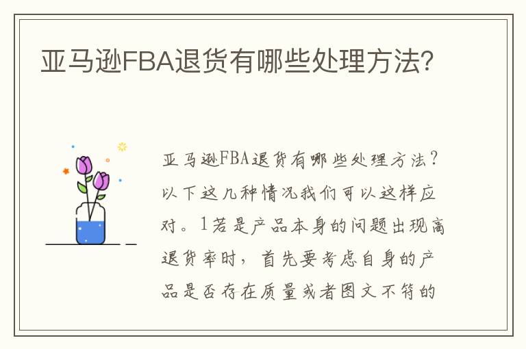  亚马逊FBA退货有哪些处理方法？