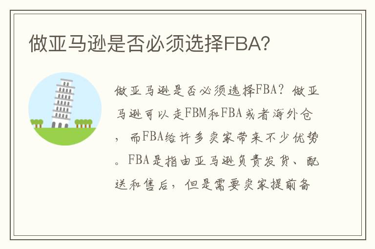  做亚马逊是否必须选择FBA？