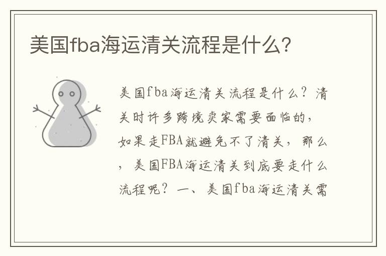  美国fba海运清关流程是什么？