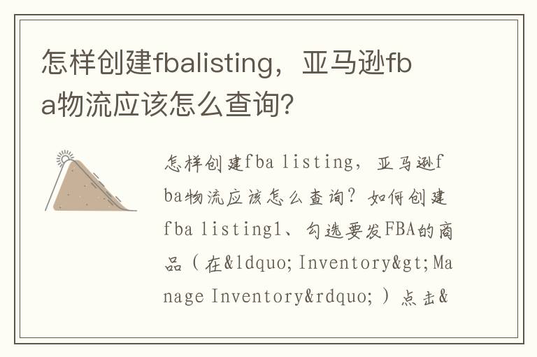 怎样创建fbalisting，亚马逊fba物流应该怎么查询？