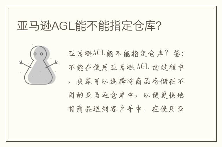  亚马逊AGL能不能指定仓库？
