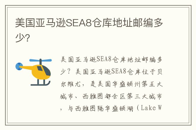  美国亚马逊SEA8仓库地址邮编多少？