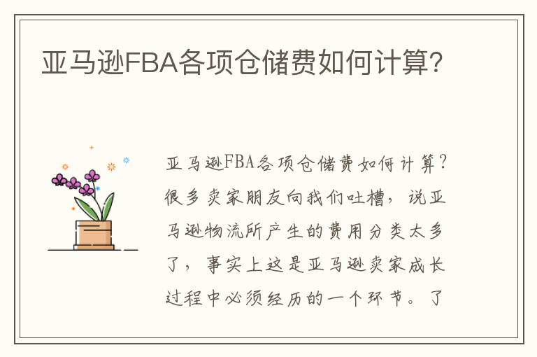 亚马逊FBA各项仓储费如何计算？