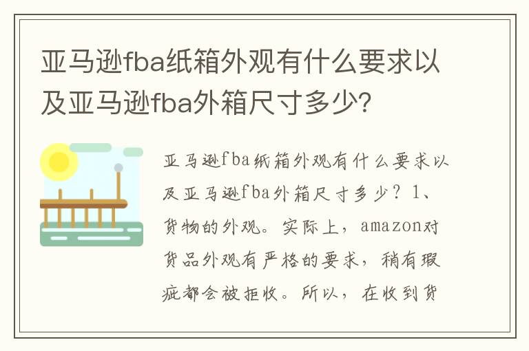  亚马逊fba纸箱外观有什么要求以及亚马逊fba外箱尺寸多少？