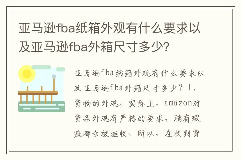 亚马逊fba纸箱外观有什么要求以及亚马逊fba外箱尺寸多少？