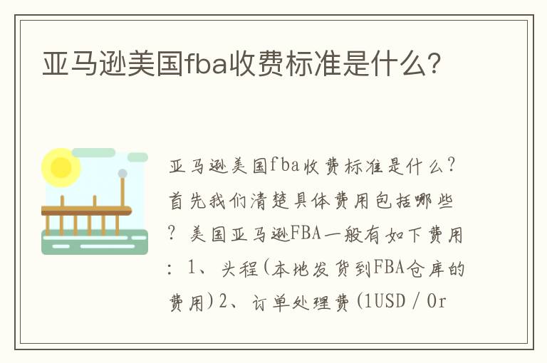  亚马逊美国fba收费标准是什么？