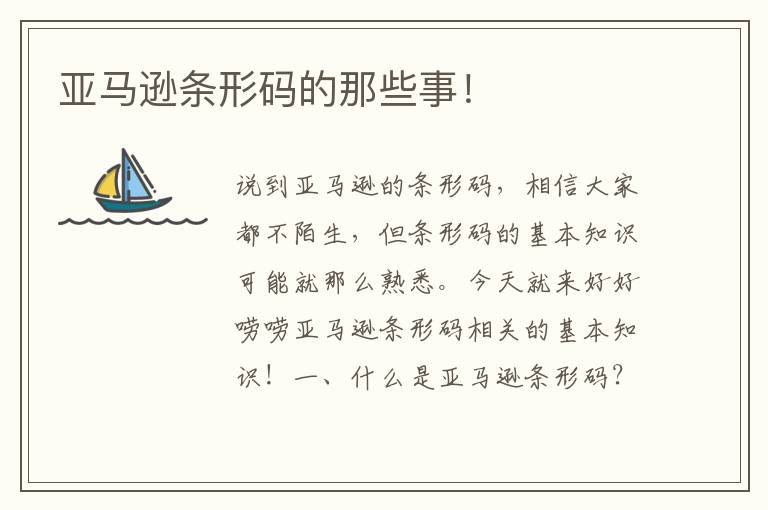  亚马逊条形码的那些事！