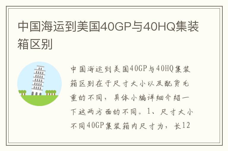  中国海运到美国40GP与40HQ集装箱区别