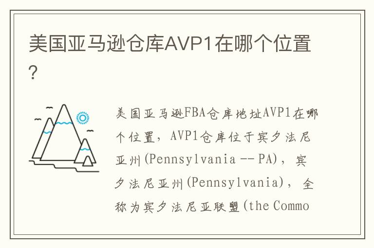 美国亚马逊仓库AVP1在哪个位置？