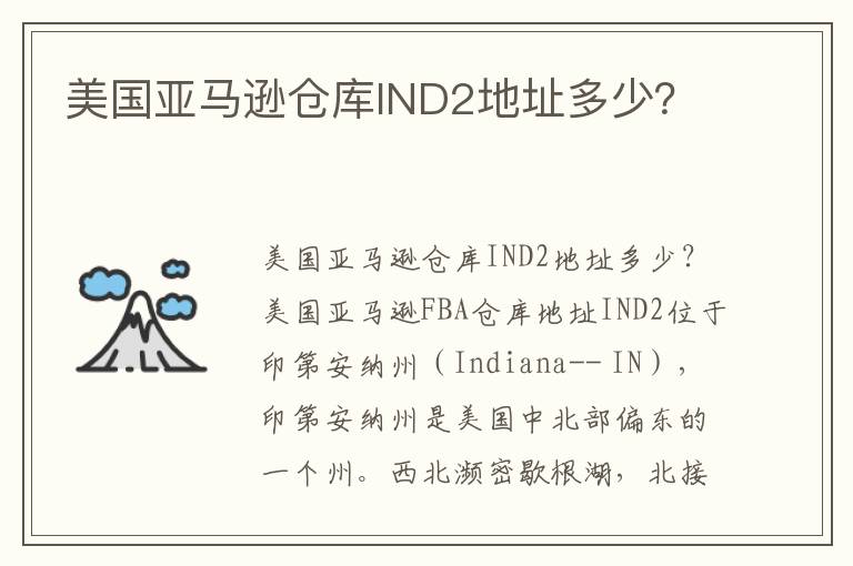  美国亚马逊仓库IND2地址多少？
