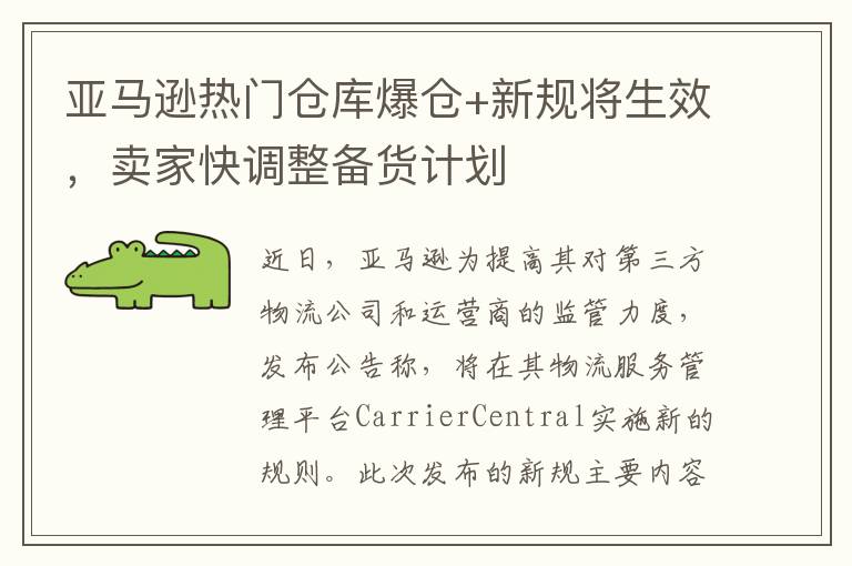  亚马逊热门仓库爆仓+新规将生效，卖家快调整备货计划