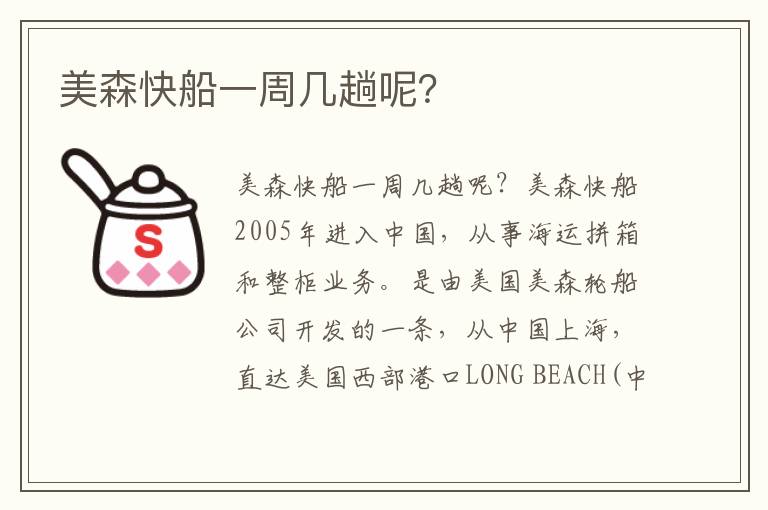  美森快船一周几趟呢？