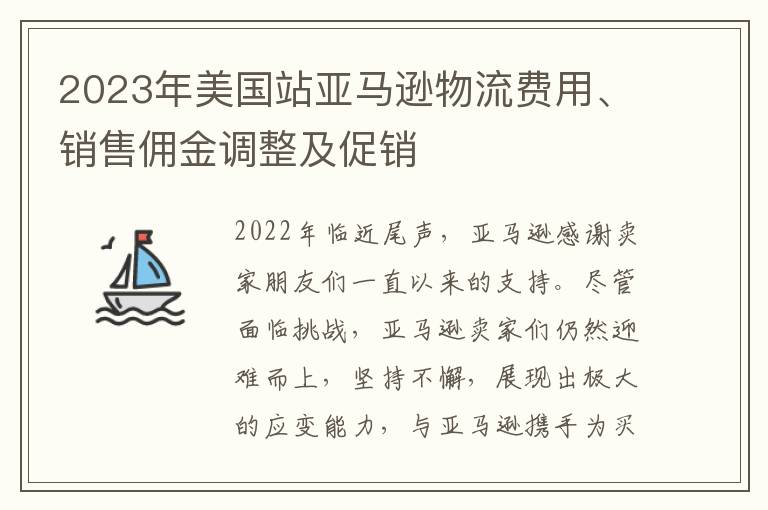 2023年美国站亚马逊物流费用、销售佣金调整及促销