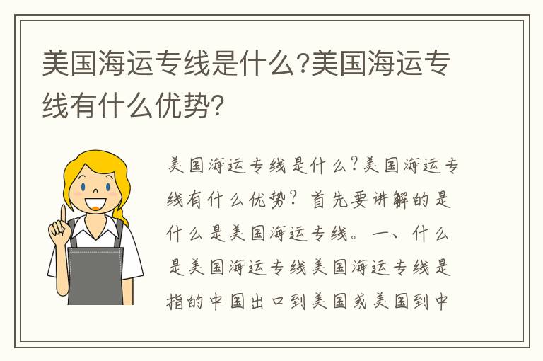  美国海运专线是什么?美国海运专线有什么优势？