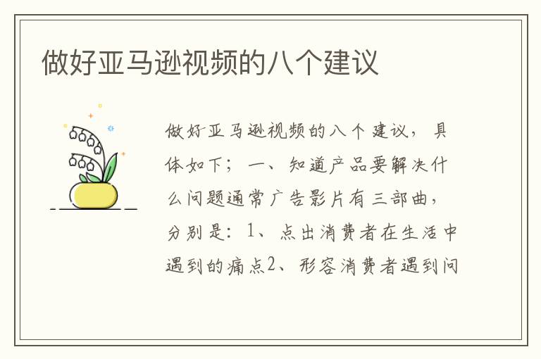 做好亚马逊视频的八个建议