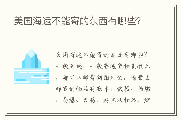  美国海运不能寄的东西有哪些？