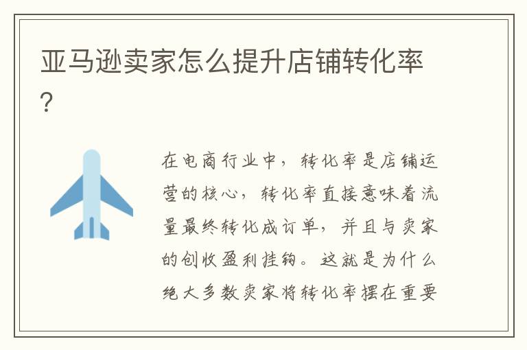  亚马逊卖家怎么提升店铺转化率？