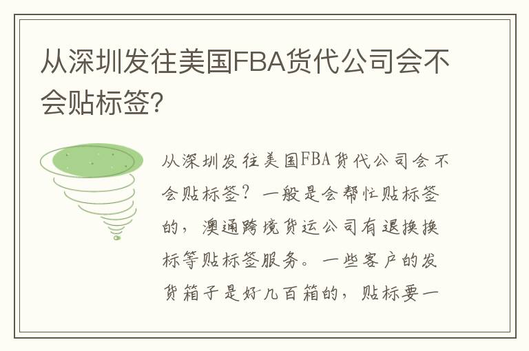 从深圳发往美国FBA货代公司会不会贴标签？