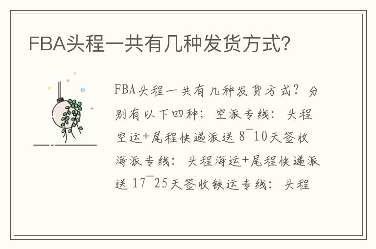  FBA头程一共有几种发货方式？