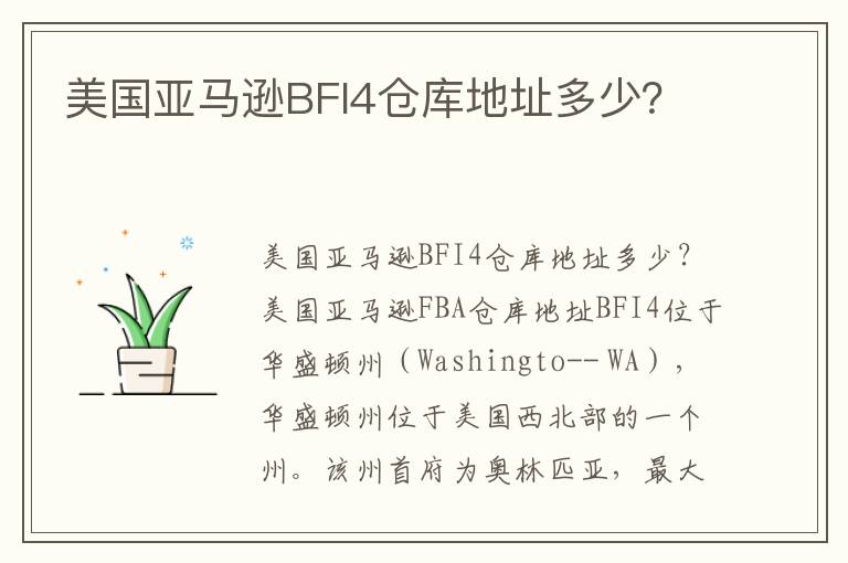  美国亚马逊BFI4仓库地址多少？