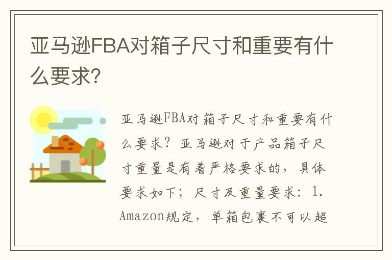  亚马逊FBA对箱子尺寸和重要有什么要求？