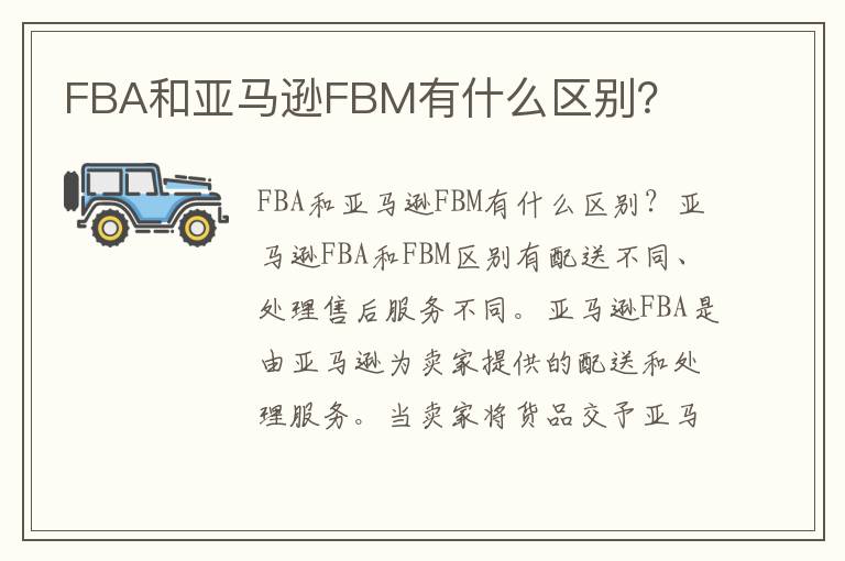  FBA和亚马逊FBM有什么区别？