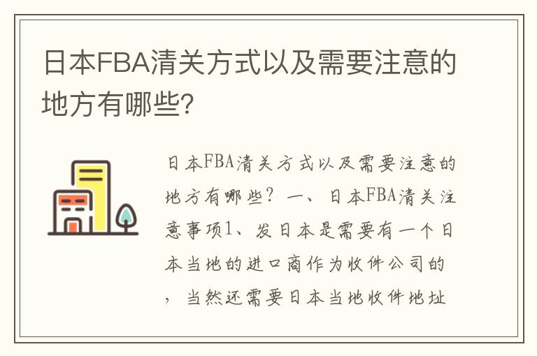  日本FBA清关方式以及需要注意的地方有哪些？