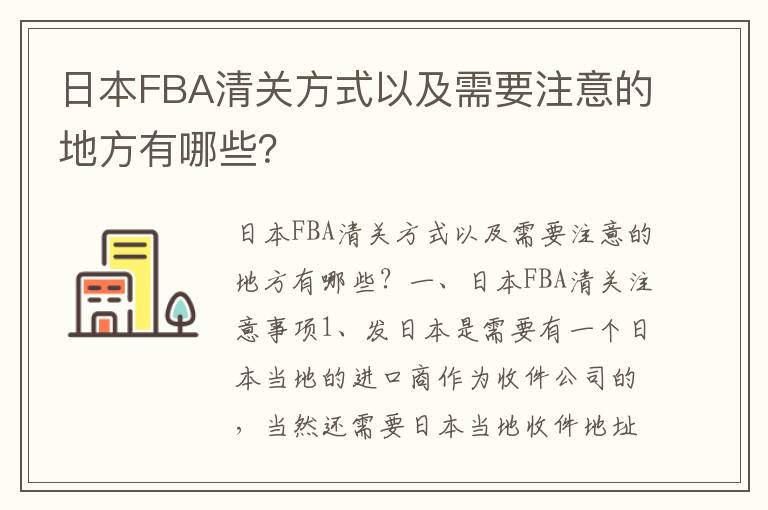 日本FBA清关方式以及需要注意的地方有哪些？