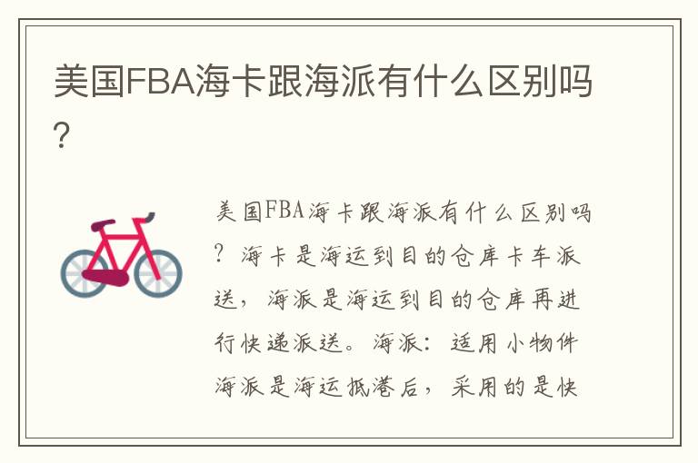  美国FBA海卡跟海派有什么区别吗？