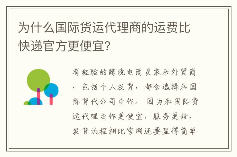 为什么国际货运代理商的运费比快递官方更便宜？