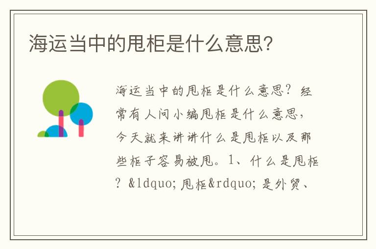  海运当中的甩柜是什么意思？
