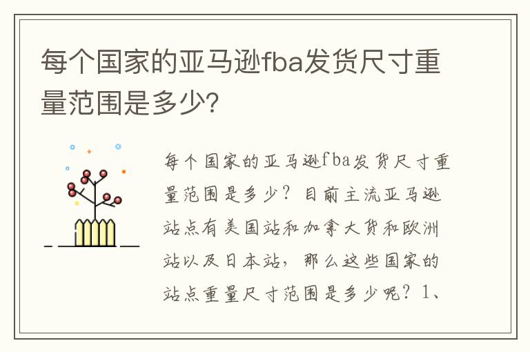  每个国家的亚马逊fba发货尺寸重量范围是多少？