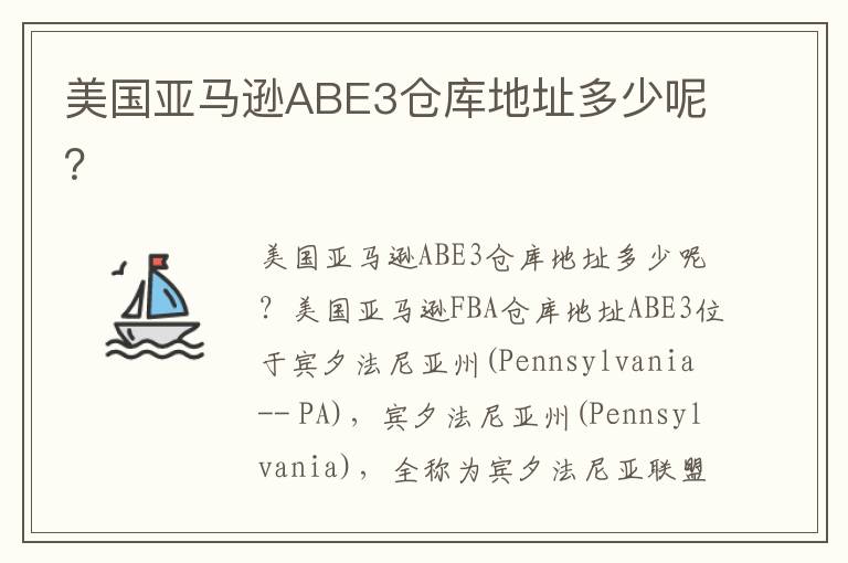  美国亚马逊ABE3仓库地址多少呢？