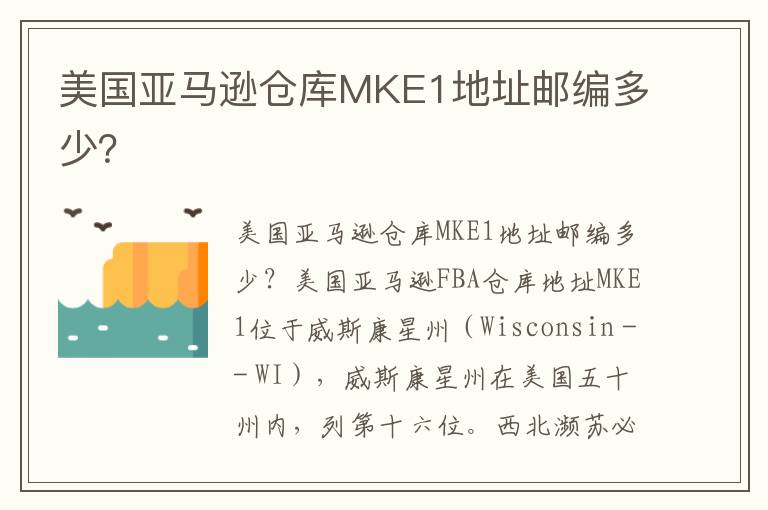  美国亚马逊仓库MKE1地址邮编多少？