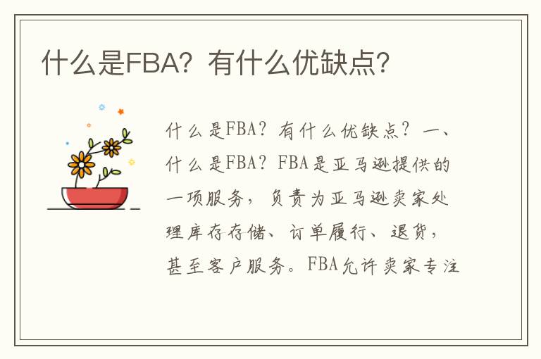 什么是FBA？有什么优缺点？