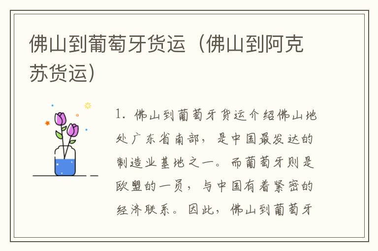佛山到葡萄牙货运（佛山到阿克苏货运）