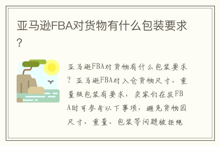  亚马逊FBA对货物有什么包装要求？