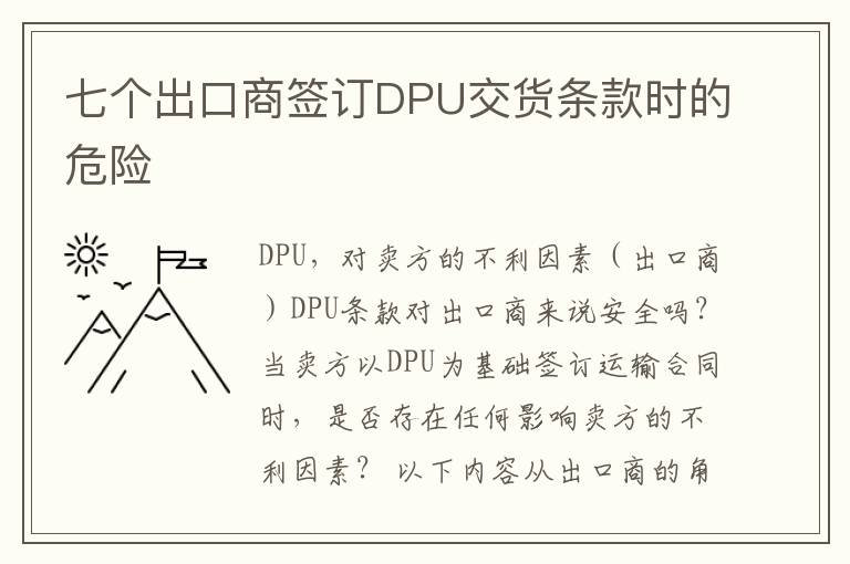 七个出口商签订DPU交货条款时的危险