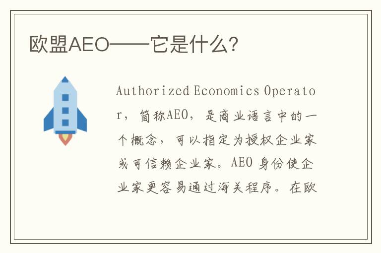  欧盟AEO——它是什么？