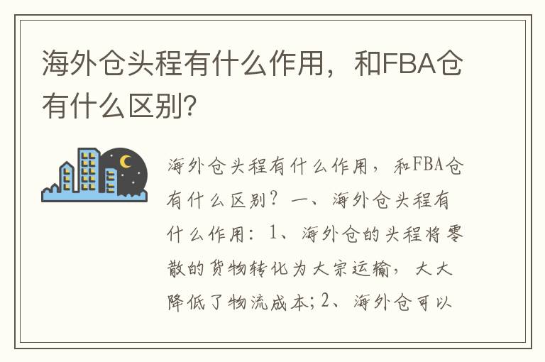  海外仓头程有什么作用，和FBA仓有什么区别？