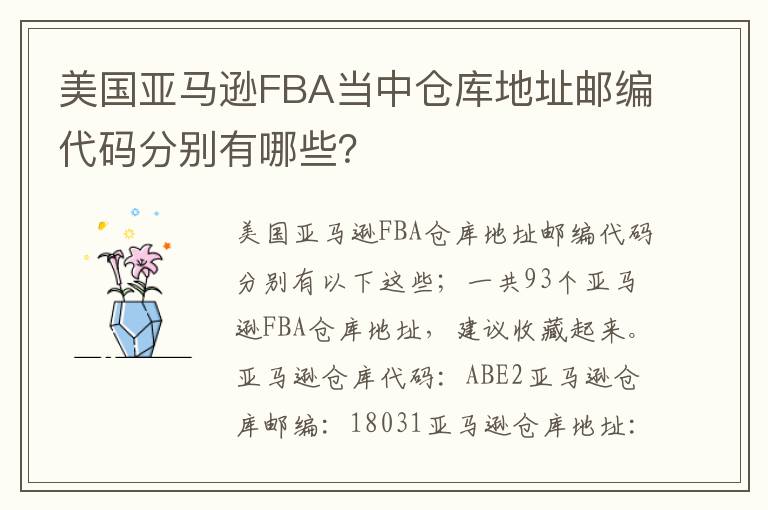  美国亚马逊FBA当中仓库地址邮编代码分别有哪些？