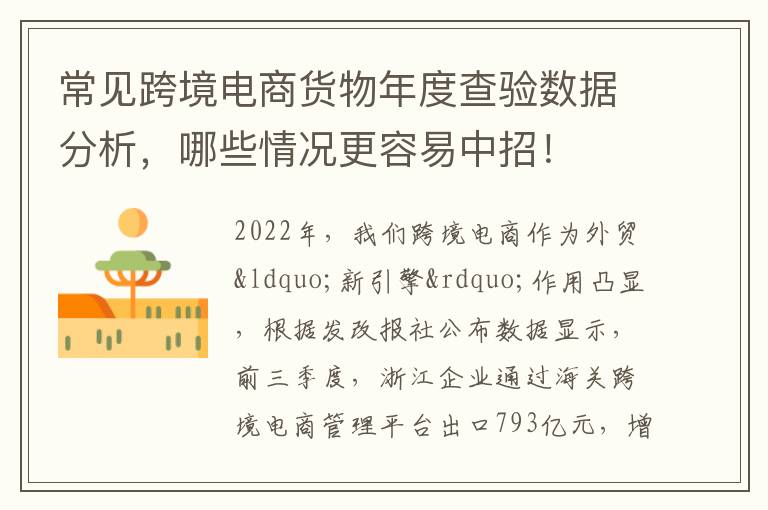 常见跨境电商货物年度查验数据分析，哪些情况更容易中招！