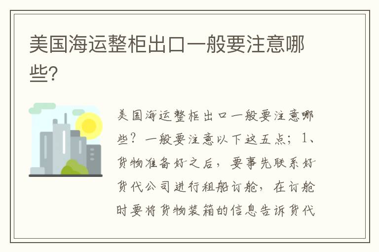 美国海运整柜出口一般要注意哪些？