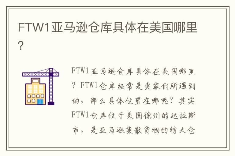  FTW1亚马逊仓库具体在美国哪里？