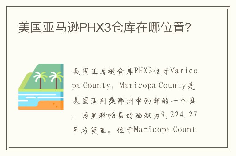 美国亚马逊PHX3仓库在哪位置？