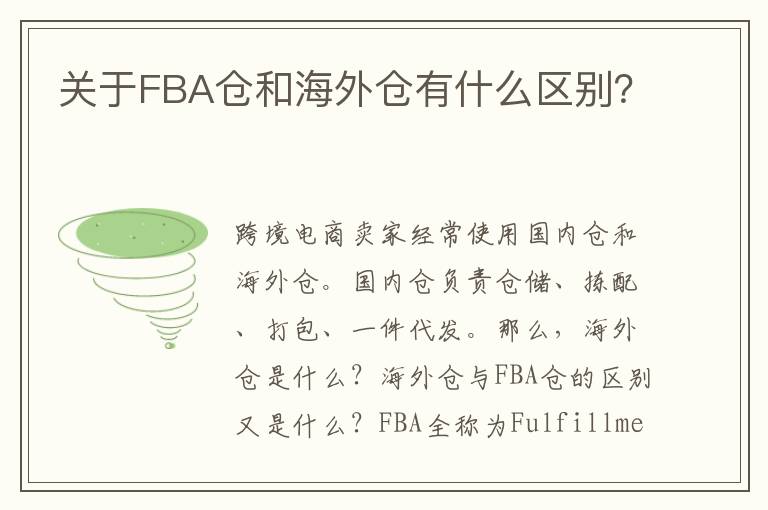  关于FBA仓和海外仓有什么区别？