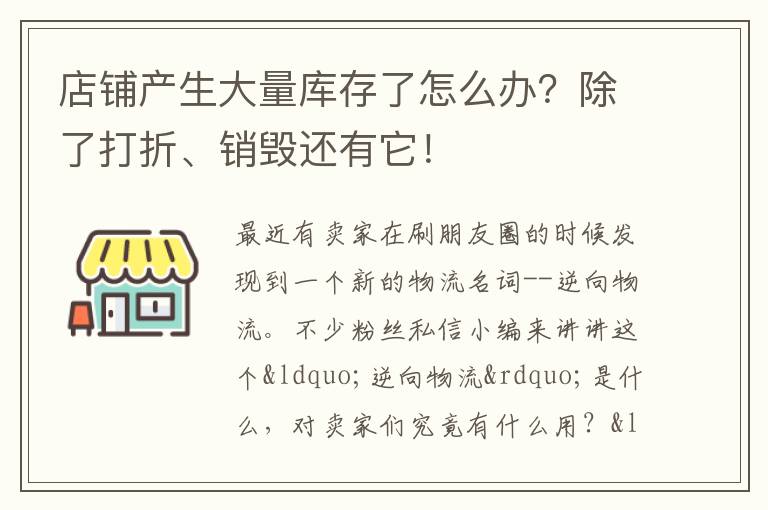 店铺产生大量库存了怎么办？除了打折、销毁还有它！