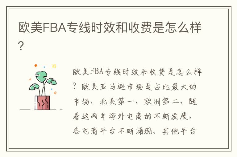  欧美FBA专线时效和收费是怎么样？